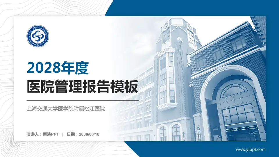 上海交通大学医学院附属松江医院医院管理报告PPT模板16:9格式PPT封面效果预览图