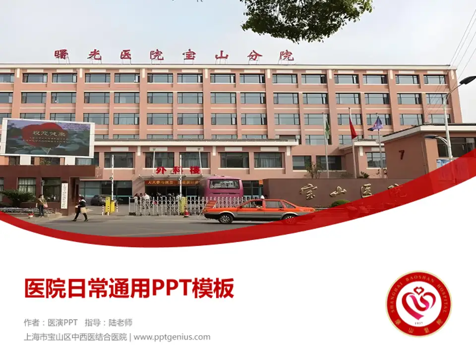 上海市宝山区中西医结合医院医院简介/日常通用PPT模板4:3格式PPT封面效果预览图