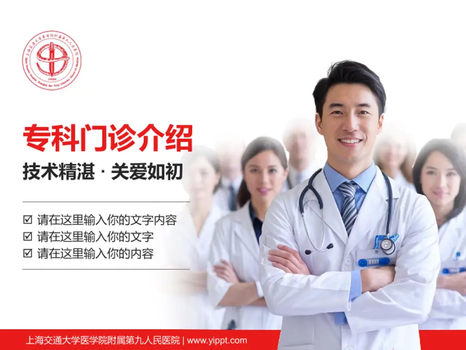 上海交通大学医学院附属第九人民医院科室介绍与推广PPT模板4:3格式PPT封面效果预览图