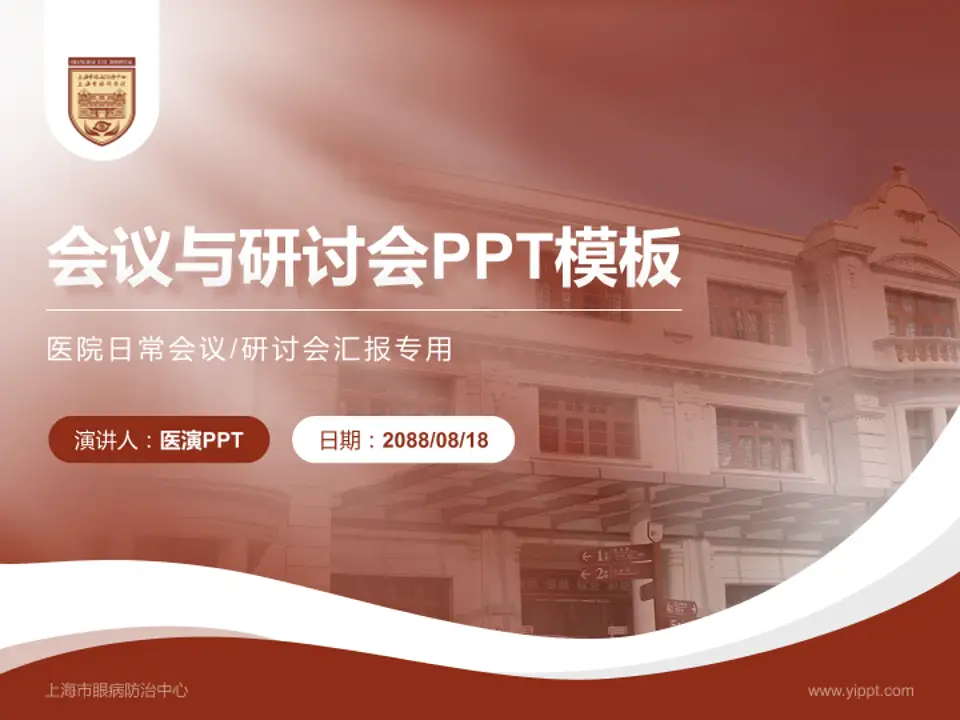 上海市眼病防治中心会议与研讨会PPT模板4:3格式PPT封面效果预览图