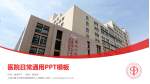 上海交通大学医学院附属第九人民医院医院简介/日常通用PPT模板_幻灯片封面预览图