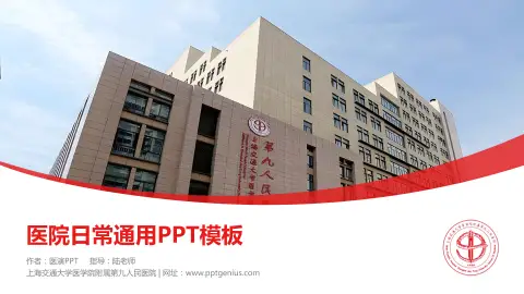 上海交通大学医学院附属第九人民医院医院简介/日常通用PPT模板