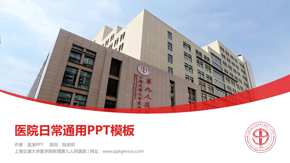 上海交通大学医学院附属第九人民医院医院简介/日常通用PPT模板16:9格式PPT封面效果预览图
