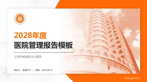 上海市杨浦区中心医院医院管理报告PPT模板