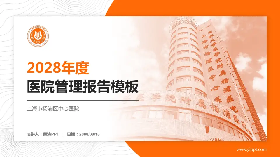 上海市杨浦区中心医院医院管理报告PPT模板16:9格式PPT封面效果预览图