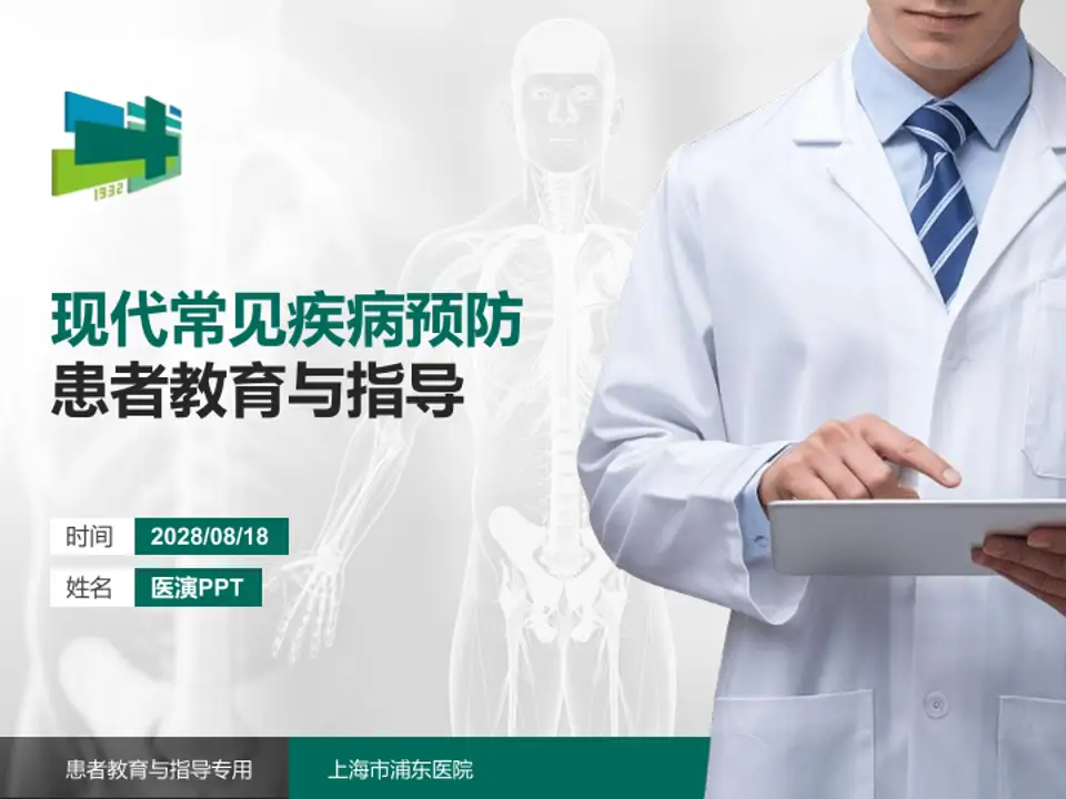 上海市浦东医院患者教育与指导PPT模板4:3格式PPT封面效果预览图