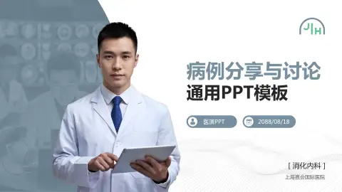 上海嘉会国际医院病例分享与讨论PPT模板