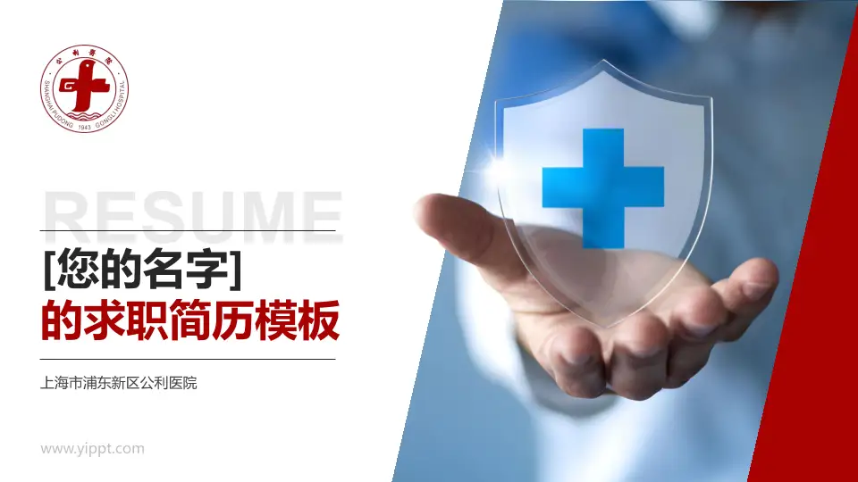 上海市浦东新区公利医院个人求职应聘简历PPT模板16:9格式PPT封面效果预览图