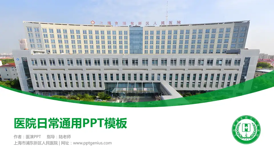 上海市浦东新区人民医院医院简介/日常通用PPT模板16:9格式PPT封面效果预览图