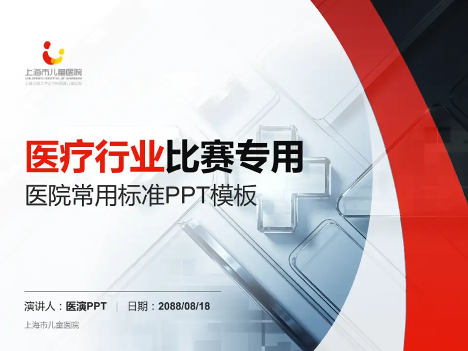 上海市儿童医院医疗行业比赛专用PPT模板4:3格式PPT封面效果预览图