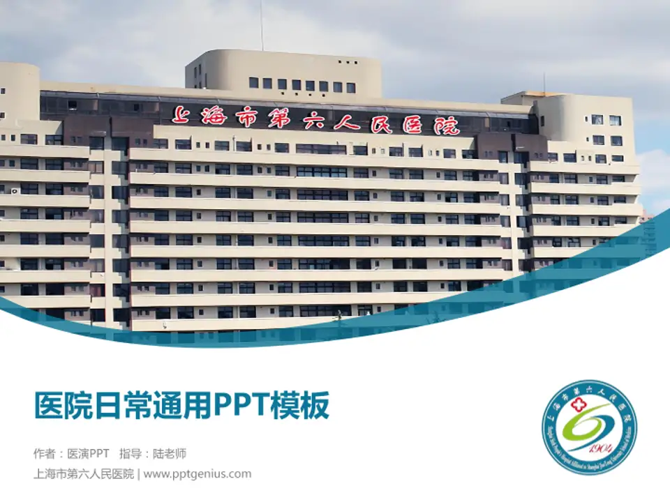 上海市第六人民医院医院简介/日常通用PPT模板4:3格式PPT封面效果预览图