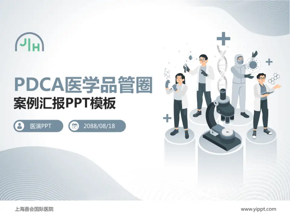 上海嘉会国际医院品管圈PDCA演示专用PPT模板4:3格式PPT封面效果预览图