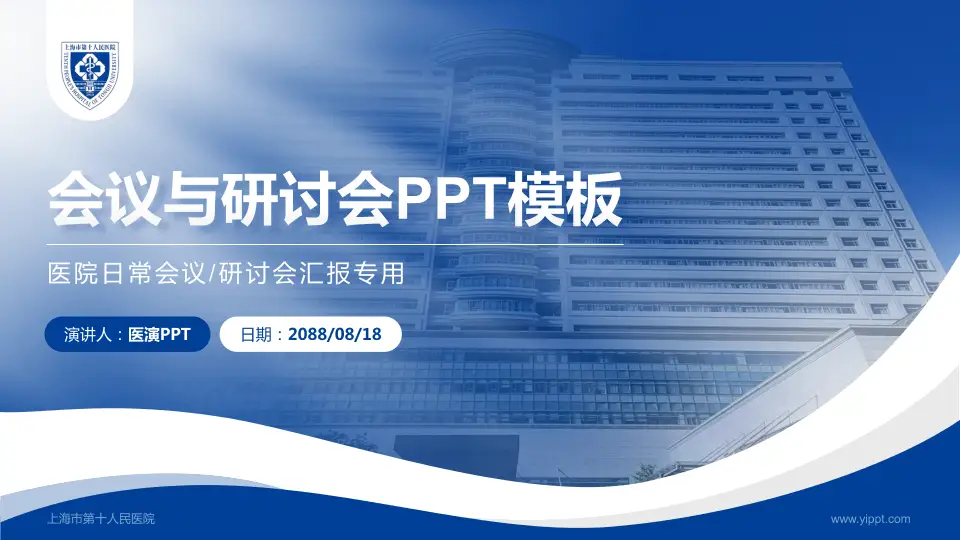上海市第十人民医院会议与研讨会PPT模板16:9格式PPT封面效果预览图