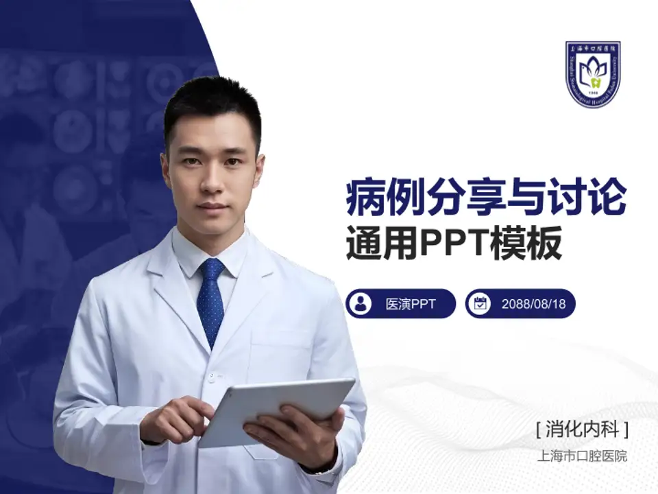 上海市口腔医院病例分享与讨论PPT模板4:3格式PPT封面效果预览图