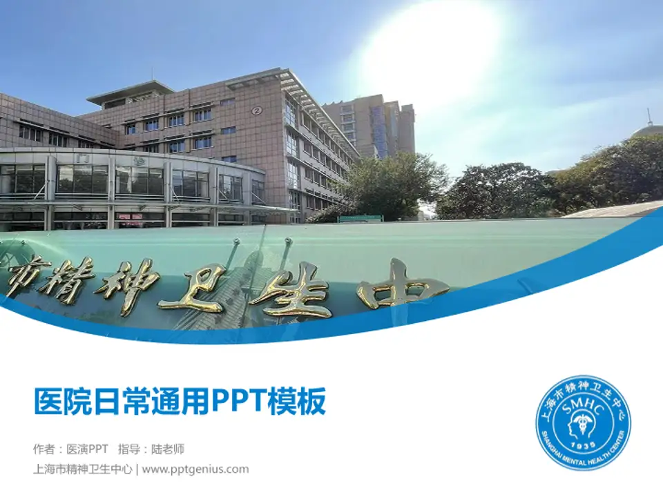 上海市精神卫生中心医院简介/日常通用PPT模板4:3格式PPT封面效果预览图
