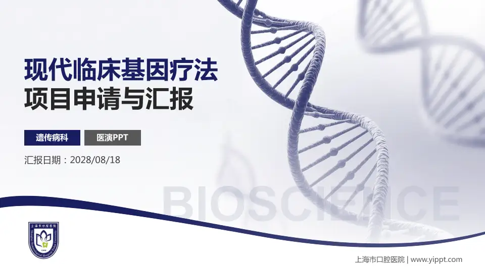 上海市口腔医院项目申请与汇报PPT模板16:9格式PPT封面效果预览图