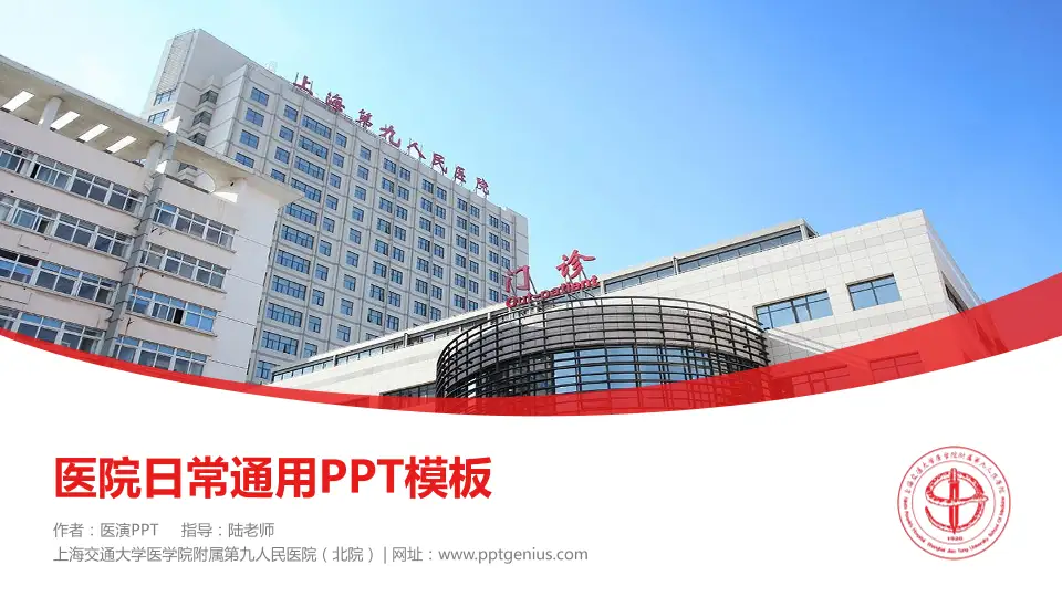 上海交通大学医学院附属第九人民医院（北院）医院简介/日常通用PPT模板16:9格式PPT封面效果预览图