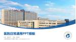 上海市奉贤区中心医院医院简介/日常通用PPT模板_幻灯片封面预览图