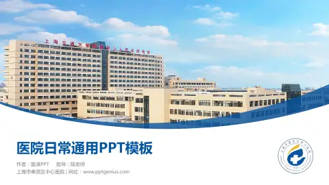 上海市奉贤区中心医院医院简介/日常通用PPT模板