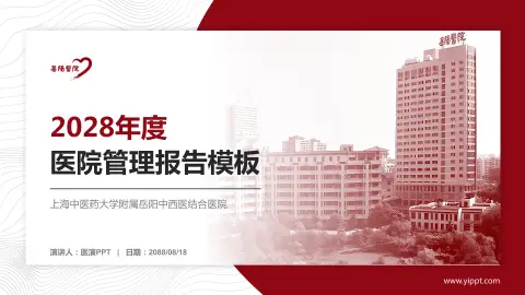 上海中医药大学附属岳阳中西医结合医院医院管理报告PPT模板