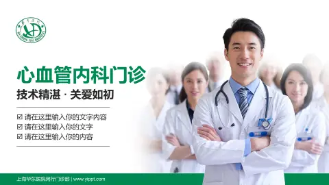 上海华东医院闵行门诊部科室介绍与推广PPT模板