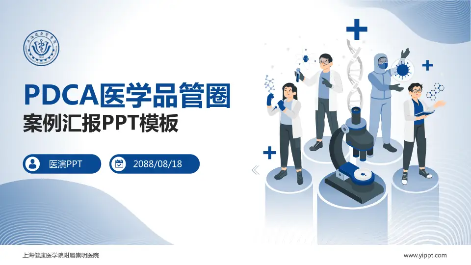 上海健康医学院附属崇明医院品管圈PDCA演示专用PPT模板16:9格式PPT封面效果预览图