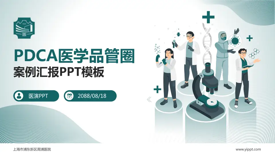 上海市浦东新区周浦医院品管圈PDCA演示专用PPT模板16:9格式PPT封面效果预览图