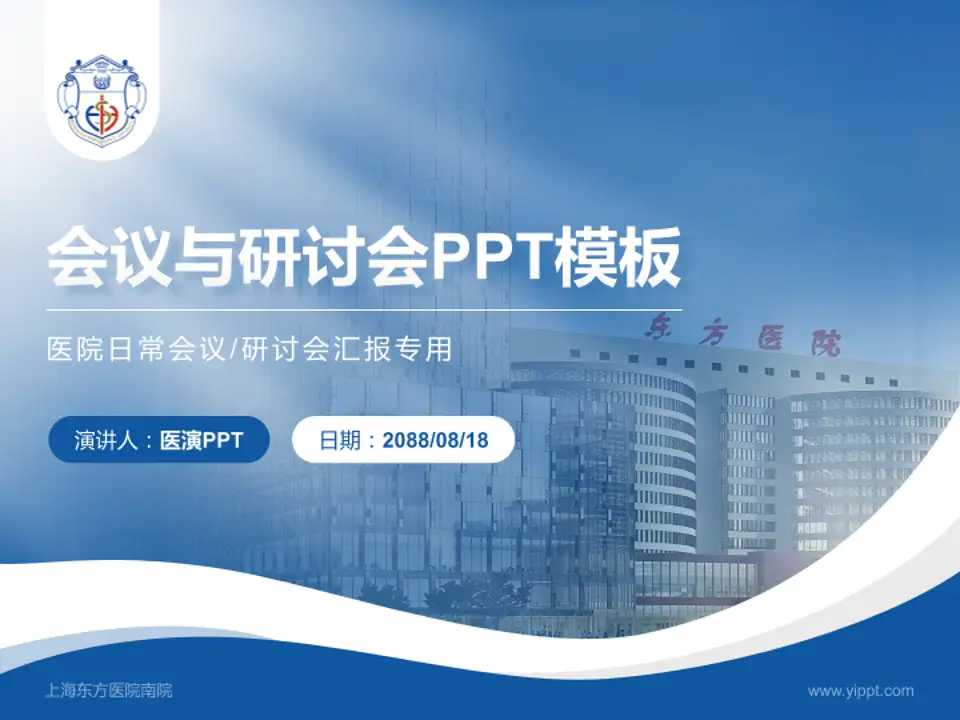 上海东方医院南院会议与研讨会PPT模板4:3格式PPT封面效果预览图