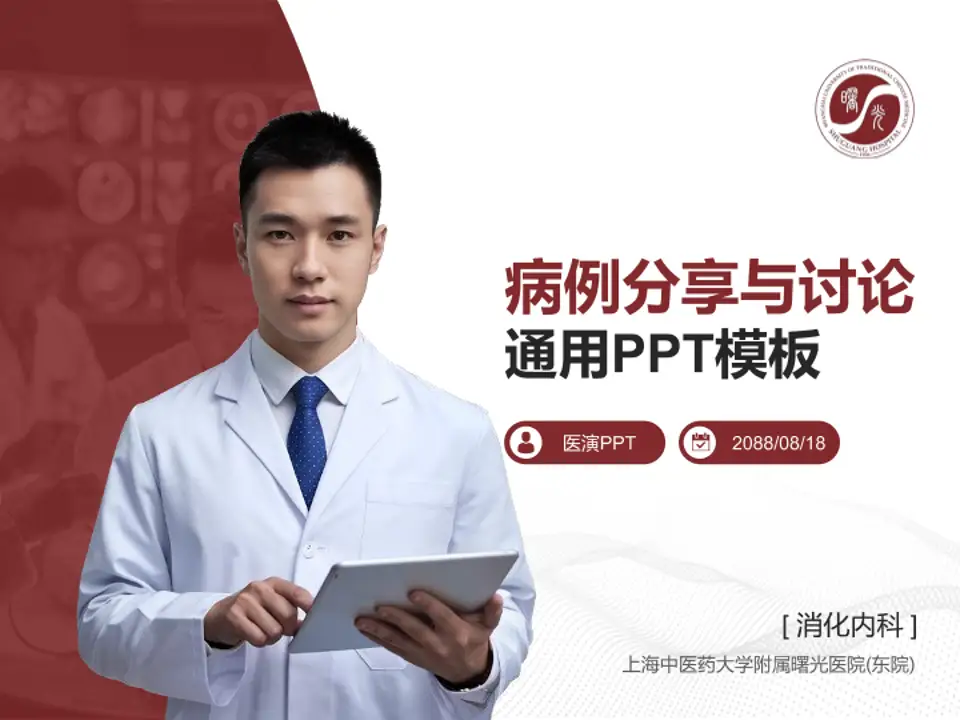 上海中医药大学附属曙光医院(东院)病例分享与讨论PPT模板4:3格式PPT封面效果预览图