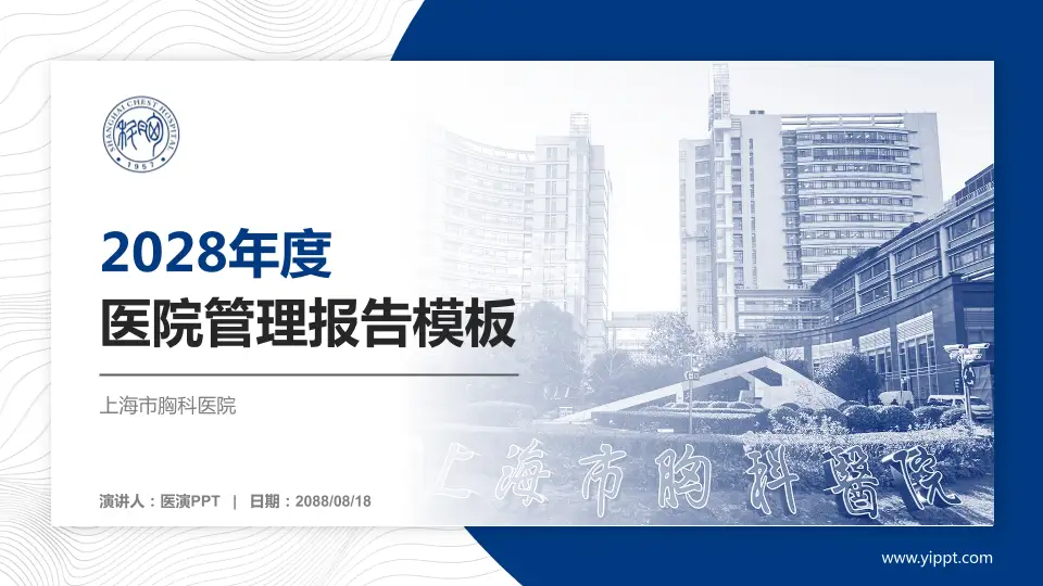 上海市胸科医院医院管理报告PPT模板16:9格式PPT封面效果预览图