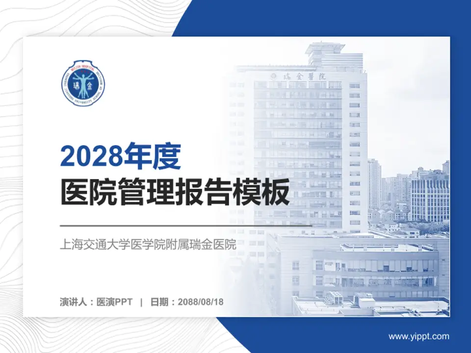 上海交通大学医学院附属瑞金医院医院管理报告PPT模板4:3格式PPT封面效果预览图