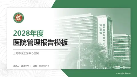 上海市徐汇区中心医院医院管理报告PPT模板