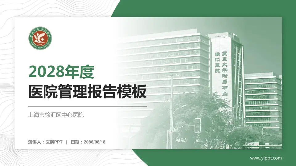 上海市徐汇区中心医院医院管理报告PPT模板16:9格式PPT封面效果预览图