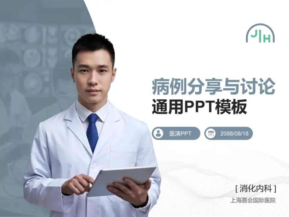 上海嘉会国际医院病例分享与讨论PPT模板4:3格式PPT封面效果预览图