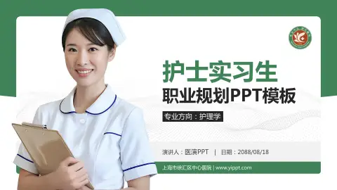 上海市徐汇区中心医院护理专业职业生涯规划PPT模板