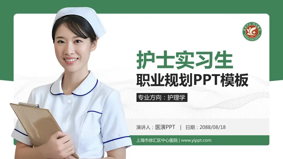 上海市徐汇区中心医院护理专业职业生涯规划PPT模板16:9格式PPT封面效果预览图