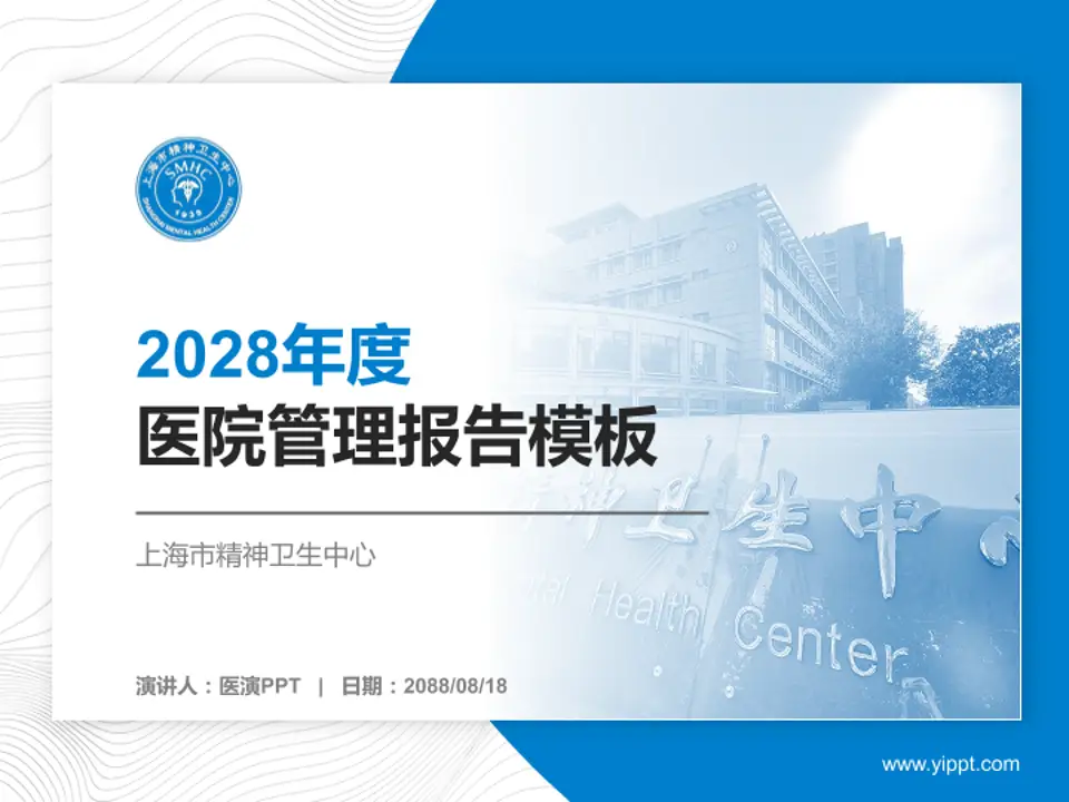 上海市精神卫生中心医院管理报告PPT模板4:3格式PPT封面效果预览图