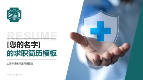 上海市浦东新区周浦医院个人求职应聘简历PPT模板