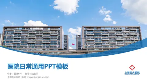 上海医大医院医院简介/日常通用PPT模板