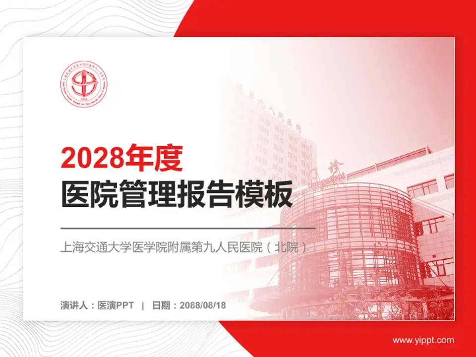 上海交通大学医学院附属第九人民医院（北院）医院管理报告PPT模板4:3格式PPT封面效果预览图
