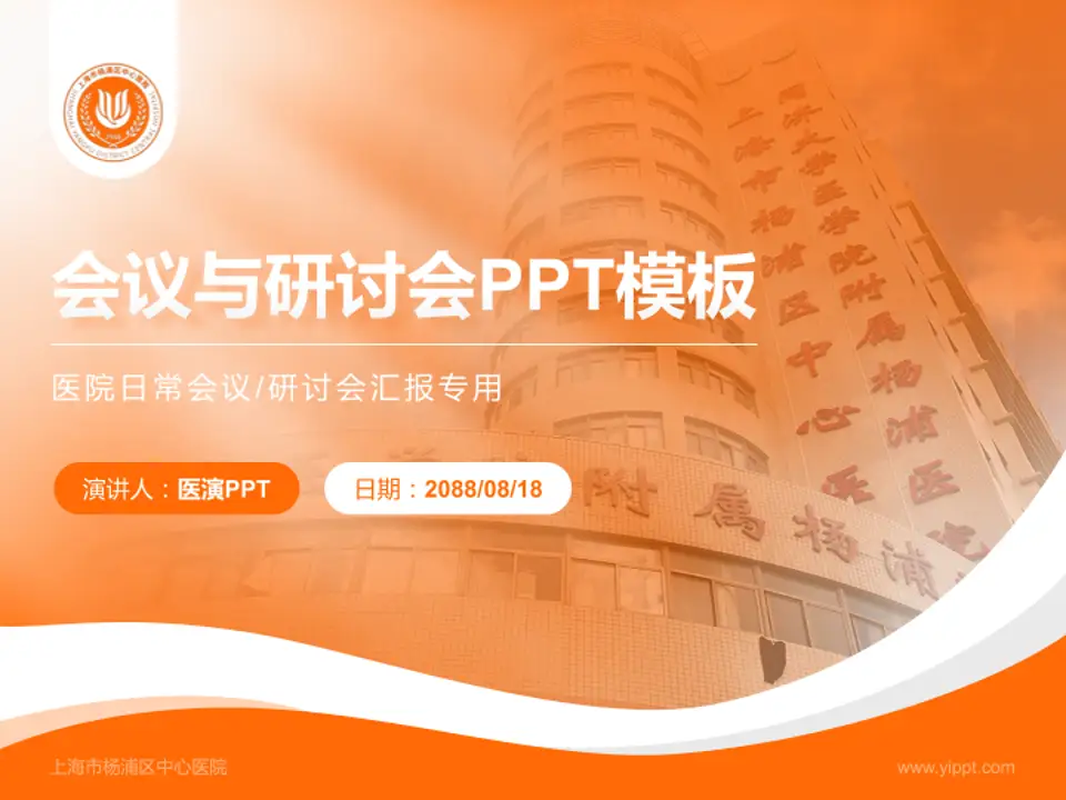 上海市杨浦区中心医院会议与研讨会PPT模板4:3格式PPT封面效果预览图