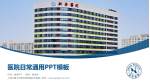 上海交通大学医学院附属新华医院医院简介/日常通用PPT模板_幻灯片封面预览图