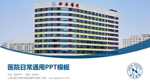 上海交通大学医学院附属新华医院医院简介/日常通用PPT模板