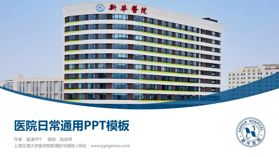 上海交通大学医学院附属新华医院医院简介/日常通用PPT模板16:9格式PPT封面效果预览图