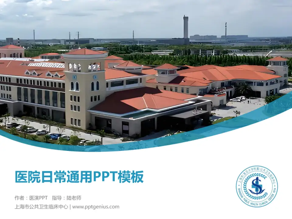 上海市公共卫生临床中心医院简介/日常通用PPT模板4:3格式PPT封面效果预览图