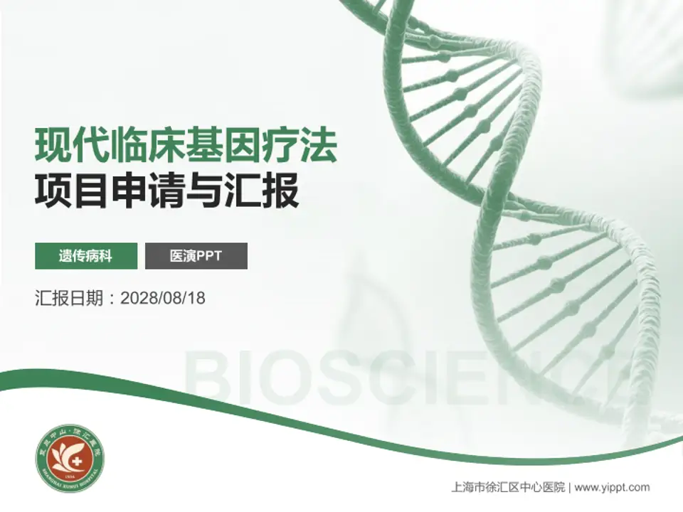 上海市徐汇区中心医院项目申请与汇报PPT模板4:3格式PPT封面效果预览图
