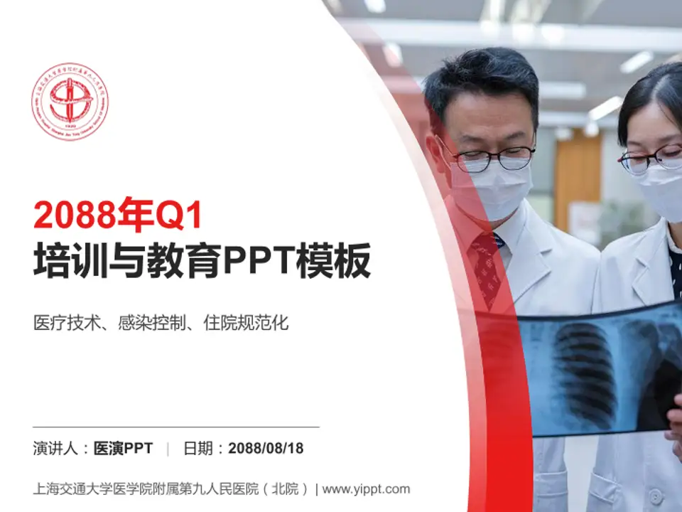 上海交通大学医学院附属第九人民医院（北院）培训与教育PPT模板4:3格式PPT封面效果预览图