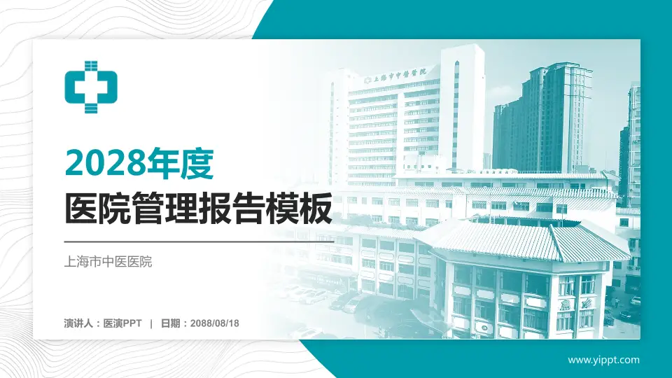 上海市中医医院医院管理报告PPT模板16:9格式PPT封面效果预览图