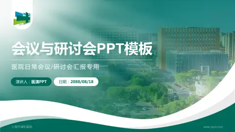 上海市浦东医院会议与研讨会PPT模板