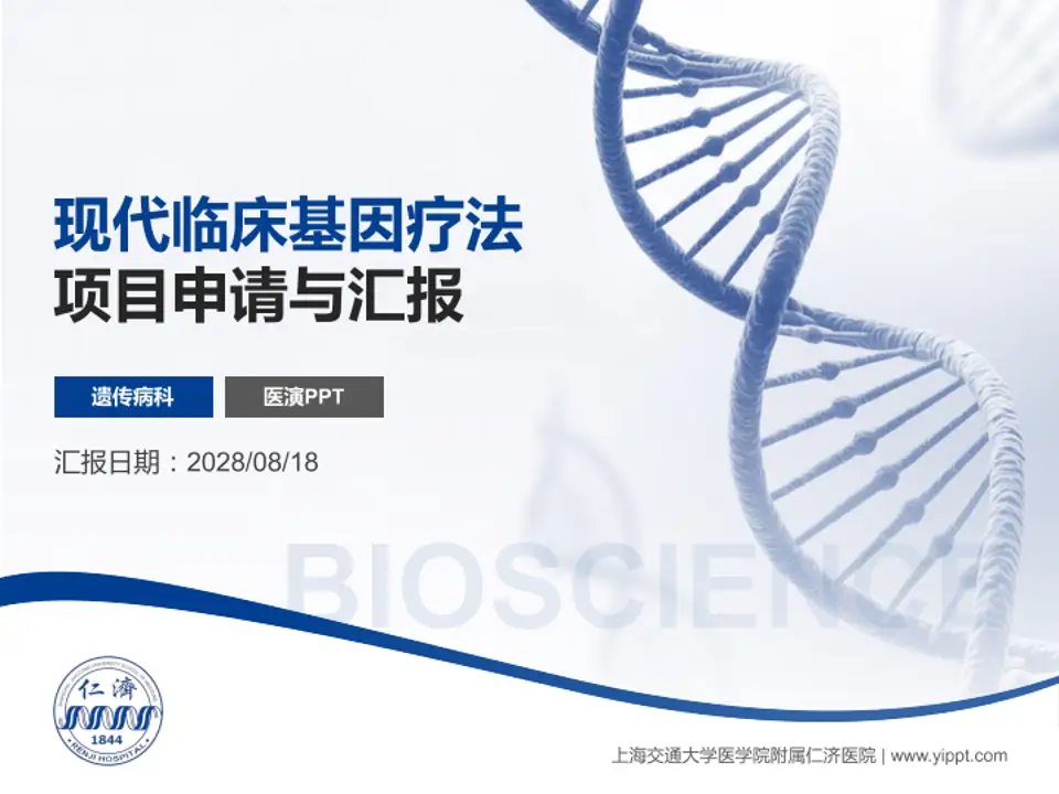 上海交通大学医学院附属仁济医院项目申请与汇报PPT模板4:3格式PPT封面效果预览图